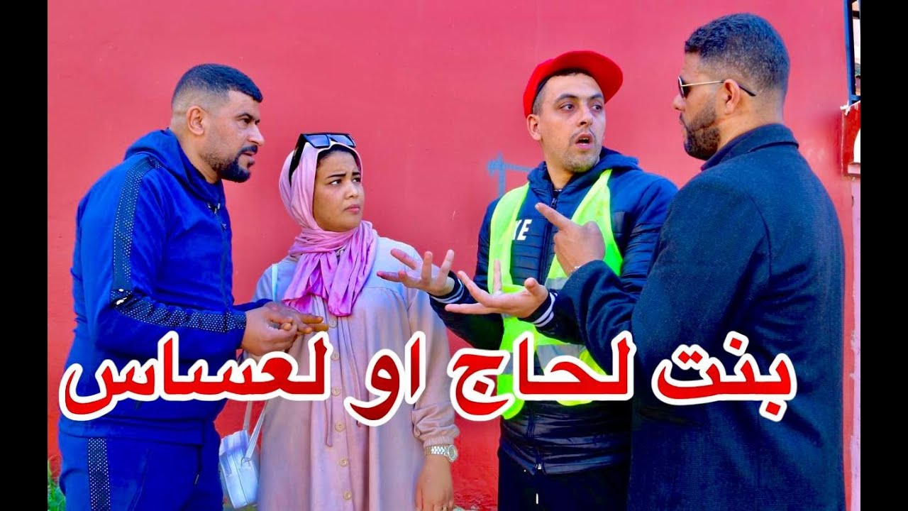 بنت لحاج مول لملايين تقع في حب حارس السيارات😢😢💔💔