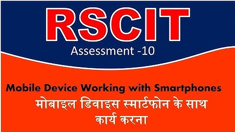Assessment-10 | RKCL RSCIT  डिवाइस/ स्मार्टफोन के साथ कार्य करना(nalanda@ncctech5126