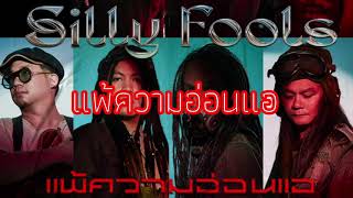ตอกย้ำความสำเร็จของ Sillyfools/แพ้ความอ่อนแอ