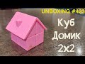 Unboxing №423 Куб Домик 2х2 | YJ House Cube 2x2