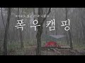 Camping in the Rain ｜우중캠핑｜폭우캠핑｜빗소리ASMR｜힐레베르그우나｜실타프3｜K Camping｜장마캠핑｜토함산자연휴양림｜Camping in South Korea