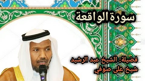 تلاوه خاشعه/ سورة الواقعة/شيخ عبد الرشيد شيخ على صوفي/ Surah Al-Waqi'ah Complete #subscribe