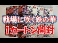 【バトスピ】コラボブースターガンダム戦場に咲く鉄の華1カートン開封動画【開封動画】