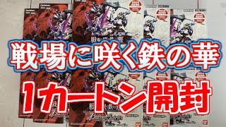 【バトスピ】コラボブースターガンダム戦場に咲く鉄の華1カートン開封動画【開封動画】