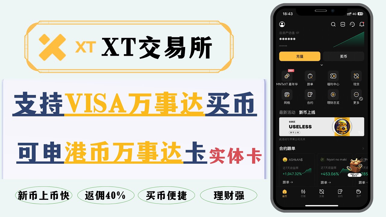 XT交易所全攻略】港卡买币超便捷，支持Visa/Master卡直接买币｜可申请港币万事达u卡｜新币上币快｜邀请注册永久返佣40%！ - YouTube