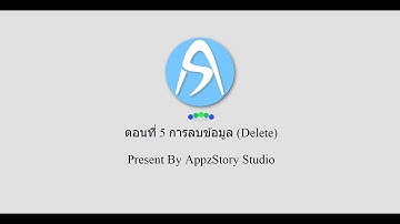 สอน PHP+MySQLi #5 การลบข้อมูล (Delete)