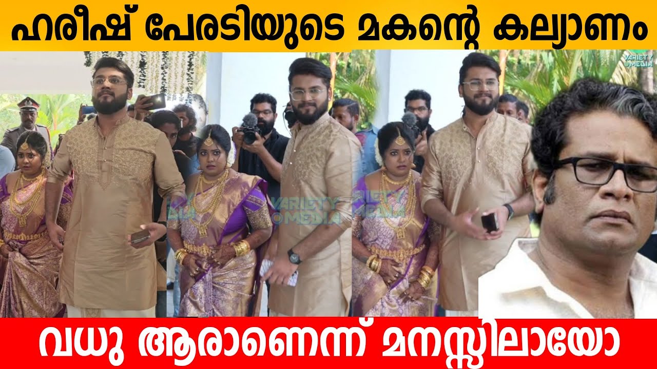 ഹരീഷ് പേരടിയുടെ മകന്റെ കല്യാണം! വധു ആരാണെന്ന് മനസ്സിലായോ Hareesh Peradi son marriage