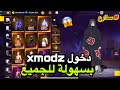 اسهل طريقة دخول سيرفر Xmodz طريقة جديدة وامنة اصحبت سهلة جدا 