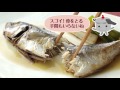 【骨ごと食べる煮魚】魚のカルシウムをまるごと食べる