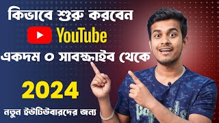 কিভাবে ইউটিউব শুরু করবেন || How to Start a YouTube Channel in 2024 || All Bangla Tips