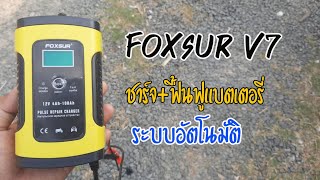 รีวิว l เครื่องชาร์จ ฟื้นฟูแบตเตอรี่ FOXSUR Ver.7