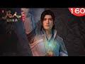 凡人修仙传160集:鬼灵门成功组建进入坠魔谷的阵法,连魏无涯与仲神师也要进入其内#凡人修仙传160 #凡人修仙传