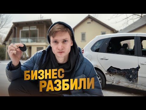 Арендатор разбил машину. Бизнес по аренде на грани :(