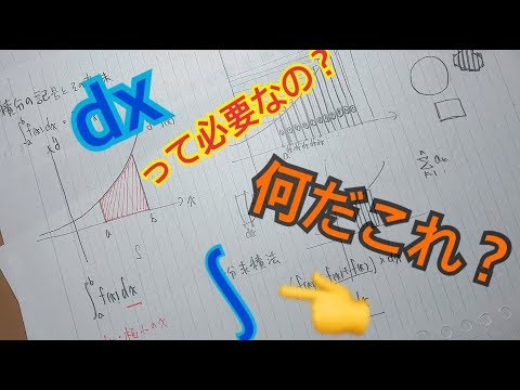 積分の記号の意味とは？