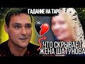 Светлана ШАТУНОВА и Юрий ШАТУНОВ - ТАРО Расклад. ЗАГАДОЧНАЯ жена ШАТУНОВА // Гадание на Таро