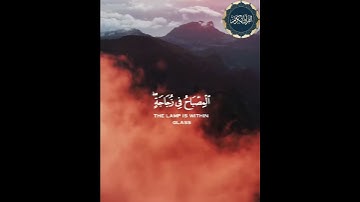 الله نور السموات و الأرض  #راحة_نفسية#الله #محمد #تلاوة_عطرة #quran #أذكار_الصباح_والمساء #قرآن_كريم