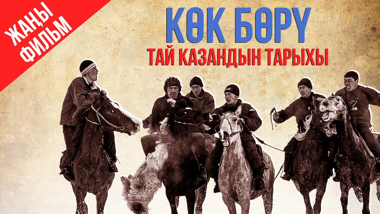 Кок бору / тай казандын тарыхы