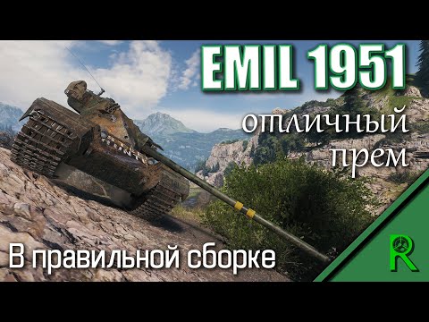 EMIL 1951 - Отличный Прем в Правильной Сборке / Эмиль 1951 WoT