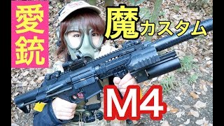 【M4】わがま魔カスタム！私の愛用エアガン紹介！【サバゲ】