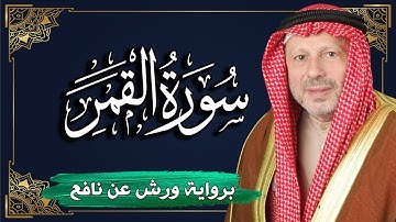 سورة القمر برواية ورش عن نافع | المصحف المرتل للقارئ : أحمد خضر الطرابلسي