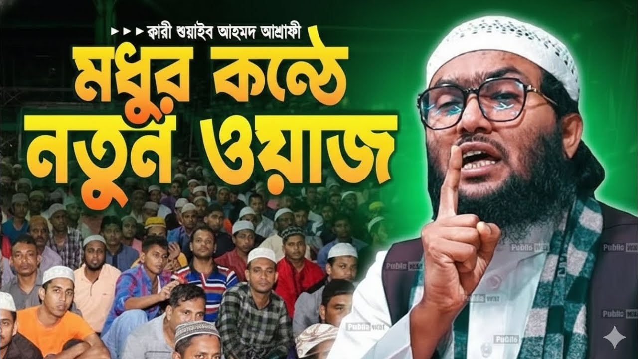 হাশরের মাঠে কে দিবে একটি নেকি _ মাওলানা শুয়াইব আহমদ আশরাফী