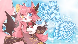【雑談】イラストご紹介とまったりおしゃべり🫖【タウルVtuber】#pngtuber #vtuber #新人vtuber