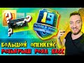 УГАРНО ОТКРЫВАЮ МНОГО КЕЙСОВ + РОЗЫГРЫШ ROYALE PASS 19 ИЛИ 690UC (на выбор) / PUBG MOBILE