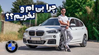 تست و بررسی بی ام و X1 با سالار ریویوز  BMW X1 2017 by salar reviews
