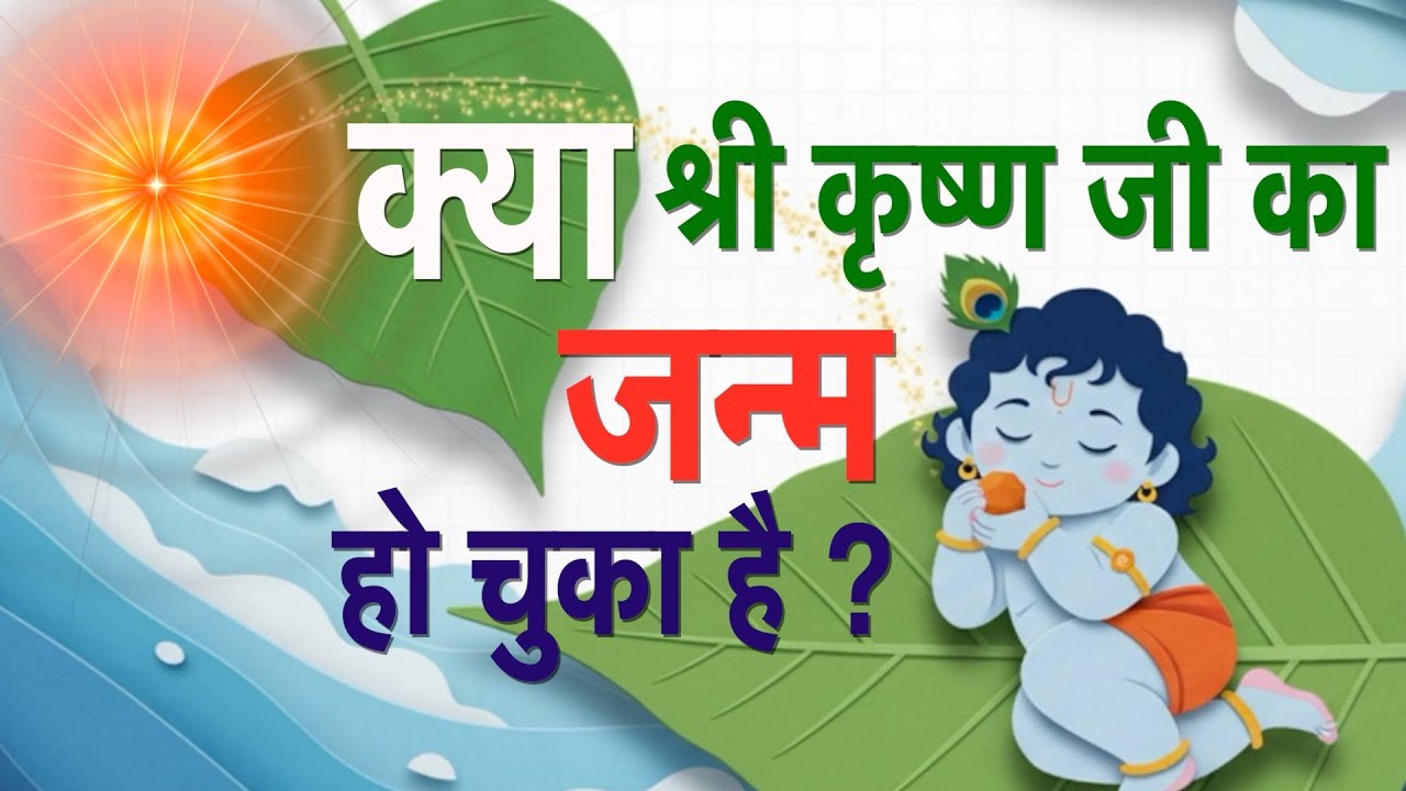क्या श्री कृष्ण ने जन्म ले लिया है ? | Supreme Connection |