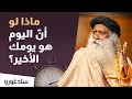 ماذا لو أن اليوم هو يومك الأخير في الحياة سادغورو ماذا لو أن اليوم هو يومك الأخير في الحياة سادغورو