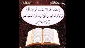 Beautiful Quranic Voice - (تلاوة رائعة (إِنَّ هَذَا الْقُرْآنَ يَهْدِي لِلَّتِي هِيَ أَقْوَمُ