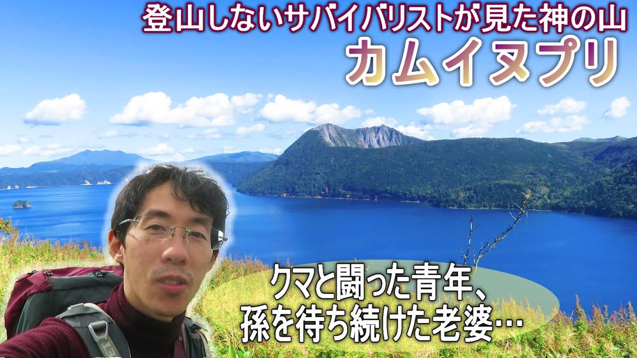 【カムイヌプリ】KIRAWAYハイライト登山しないサバイバリストが見た神の山摩周岳
