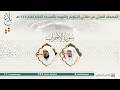 سورة الأحزاب المصحف الصوتي والمرئي من صلاتي التراويح والتهجد بالمسجد الحرام لعام 1447هـ 