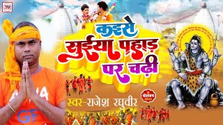 कइसे सुईया पहाड़ पर चढ़ी। #2022 ka Superhit #बोलबम Song। Kaise suiya pahad par chadhi। DG films