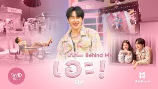 เอ๊ะ! (𝐄𝐡!) เบื้องหลังการถ่าย MV | Behind MV