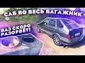 Поставил сабвуфер 18 дюймов на ВАЗ!  Это ненадолго!!!