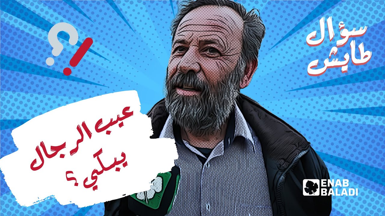 ايمت آخر مرة بكيت؟ | سؤال طايش 3