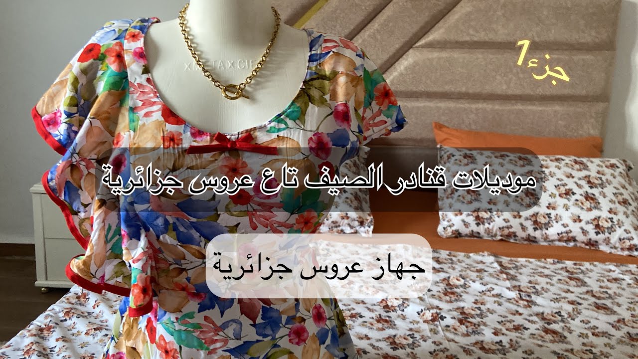 جهاز العروس 👰‍♀️ موديلات قنادر الصيف لي ديت في جهازي 🌸
