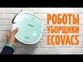 Обзор Роботов - уборщиков Ecovacs: Deebot & Winbot