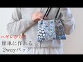 【簡単! かわいい布小物】ハギレで作る！持ち手が調節できる小さめバッグ｜人気の活用アイデア