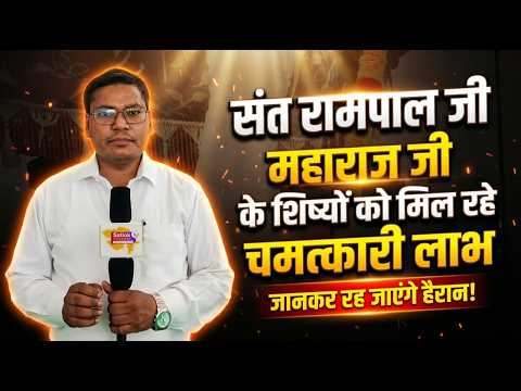 संत रामपाल जी महाराज जी के शिष्यों को मिल रहे चमत्कारी लाभ,जानकर रह जाएंगे हैरान! | #satloktvgujarat