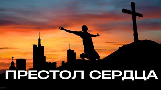 видео: ПРЕСТОЛ СЕРДЦА  картинка: ПРЕСТОЛ СЕРДЦА