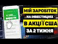 Як заробляти на інвестиціях в Україні Заробіток на пасиві в інтернеті Як купляти акції США в Україні