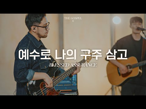예수로 나의 구주삼고 - 아이자야씩스티원