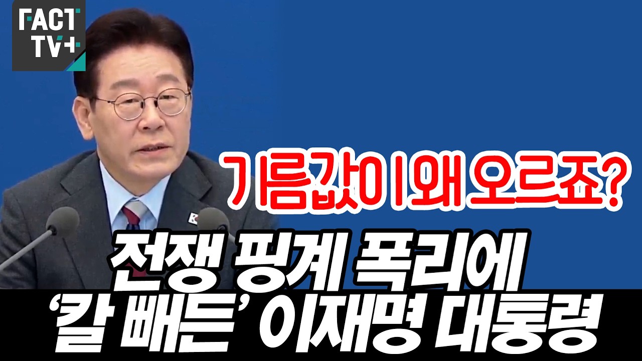 “기름값이 왜 오르죠?”...전쟁 핑계 폭리에 ‘칼 빼든’ 이재명 대통령