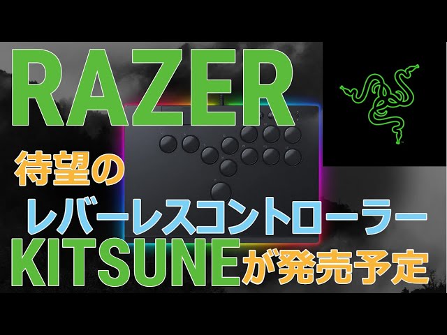 【格ゲー】RAZERから待望の薄型レバーレスコントローラー「KITSUNE」が発売予定！！【デバイス紹介】