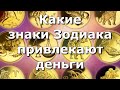 💰Какие знаки Зодиака привлекают деньги