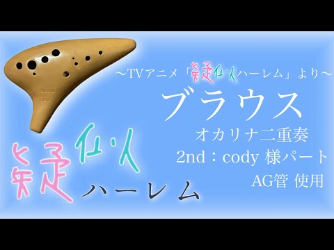 【2nd：cody 様パート】ブラウス (オカリナ二重奏 パート別)