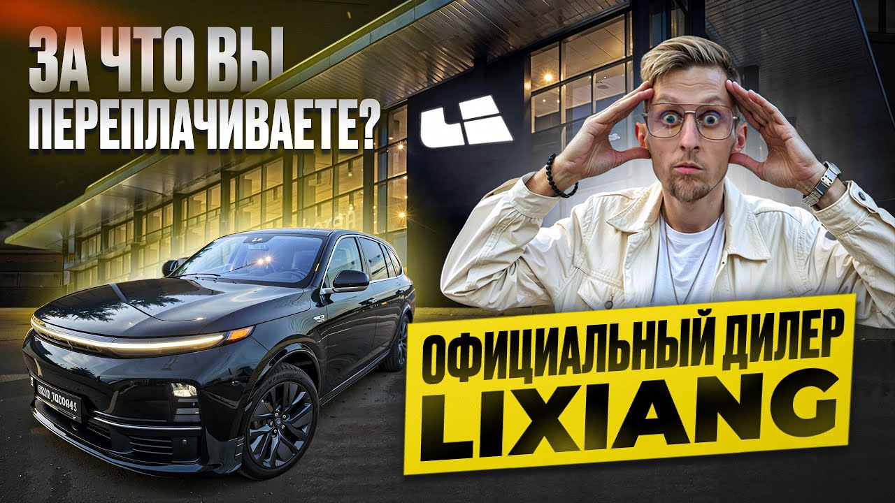 Официальный дилер LIXIANG - стоит ли переплачивать?Псевдо гарантия, машин нет, дорест по цене реста