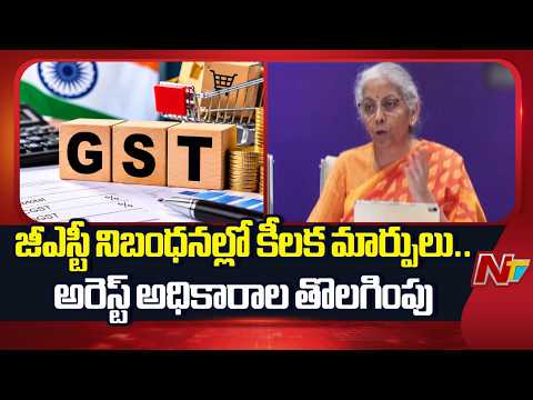 GST Council Key Decisions : జీఎస్టీ కౌన్సిల్ కీలక నిర్ణయాలు.. వ్యాపారులకు ఊరట | NTV Telugu